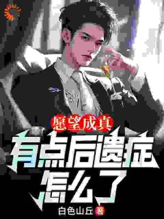 好文热推小说愿望成真,有点后遗症怎么了主角周轩柳青荷全文在线阅读