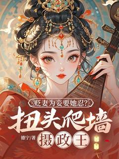 林若棠谢黙是哪本小说主角 贬妻为妾要她忍？扭头爬墙摄政王免费全章节阅读