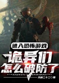进入恐怖游戏,诡异们怎么破防了(新书)大结局在线阅读