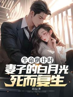 生命倒计时,妻子的白月光死而复生无广告阅读 池添铭叶晓语免费在线阅读