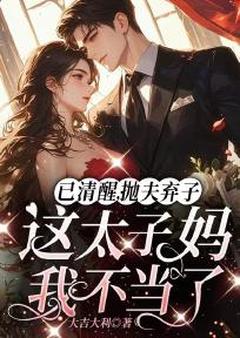 顾轻晚江寒之主角抖音小说已清醒,抛夫弃子这太子妈我不当了在线阅读