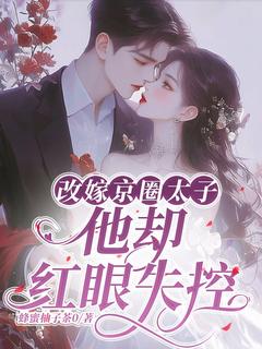 改嫁京圈太子,他却红眼失控卢婉晴裴舟望免费阅读-改嫁京圈太子,他却红眼失控蜂蜜柚子茶0小说