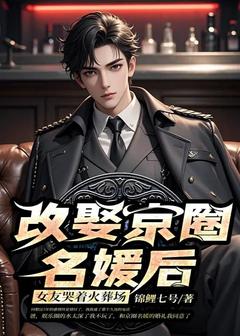 改娶京圈名媛后,女友哭着火葬场(新书)大结局在线阅读-欧迈阅读网