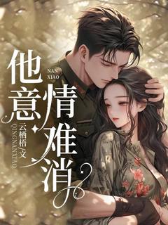 (抖音)他意情难消 主角林念孟景瑞