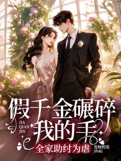 主角是慕妍书慕妍妍的小说假千金碾碎我右手，全家助纣为虐最完整版热门连载-欧迈阅读网