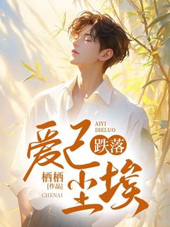 爱已跌落尘埃小说纪回舟安欢颜免费阅读