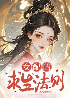 女配的求生法则完整版免费阅读,江宁裴珩小说大结局在哪看