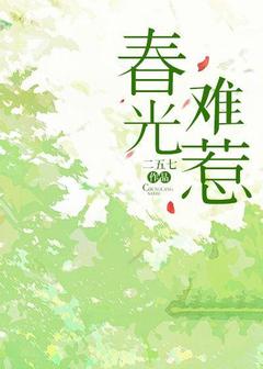 春光难惹无弹窗在线阅读-欧迈阅读网