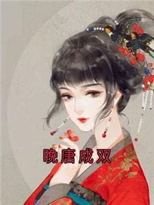 快手热文晚唐成双沈唐周沈唯一小说推荐-欧迈阅读网