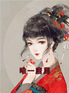 唯一唐周小说-沈唐周沈唯一全篇阅读-欧迈阅读网