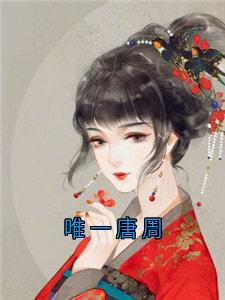 唯一唐周小说(完本)-沈唐周沈唯一无错版阅读