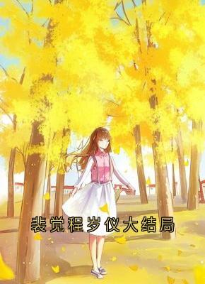 裴觉程岁仪大结局未删减阅读-欧迈阅读网