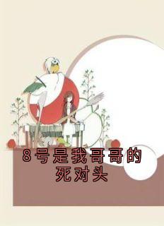 8号是我哥哥的死对头(陈笙笙)最佳创作小说全文在线阅读