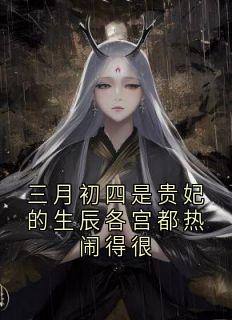 沈央封越主角抖音小说三月初四是贵妃的生辰各宫都热闹得很在线阅读