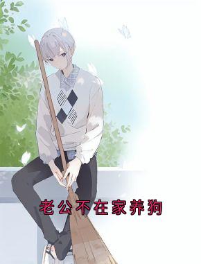老公不在家养狗小说(完本)-向晴沈莹无错版阅读