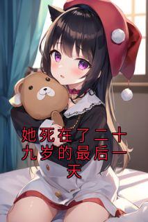 她死在了二十九岁的最后一天小说全集(林月宁萧知白)无弹窗广告阅读