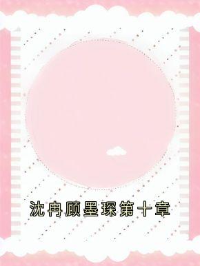 沈冉顾墨琛第十章沈冉顾墨琛沈心小说全文阅读-欧迈阅读网