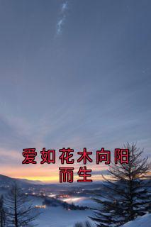 爱如花木向阳而生在线全文阅读-主人公时渺谢行舟小说