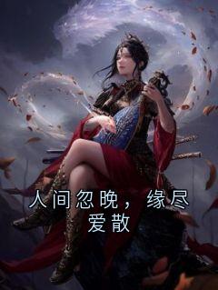 人间忽晚,缘尽爱散最新章节免费阅读by宋栖月无广告小说