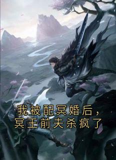 抖音小说【苏酥冥夜】全集免费版在线阅读