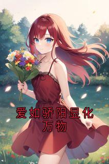 独家爱如骄阳显化万物小说-主角许雾林清也全文免费阅读