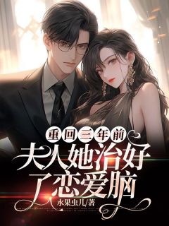 惊！离婚后，靳总他又来纠缠了(全章节)-舒晚柠靳斯衍在线阅读