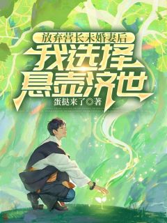 老书虫推荐放弃营长未婚妻后,我选择悬壶济世 在线阅读-欧迈阅读网