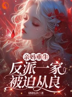 (全本)重生后狂改剧情,带全家改邪归正主角虞笙裴夜行全文目录畅读