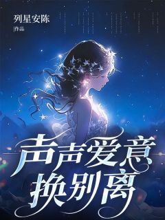 萧迟砚温明浅萧迟砚是一名守护神小说完整版-欧迈阅读网