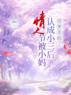 情人节被小妈认成小三后，我爹杀疯了(谢乾)最佳创作小说全文在线阅读