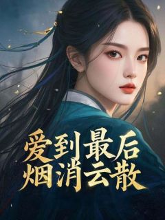 谢之珩傅明月顾菲菲是哪本小说主角 爱到最后烟消云散免费全章节阅读-欧迈阅读网