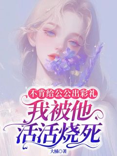 王康成刘幻梅不肯给公公出彩礼，我被他活活烧死完结版小说全文免费阅读