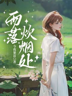 精选好书妈妈二婚当天,我被暴徒掳走无删减版全文在线-欧迈阅读网