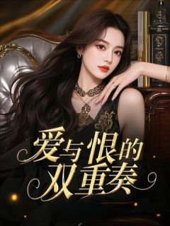 爱与恨的双重奏小说最后结局,温谨言宋新月宋今禾百度贴吧小说全文免费