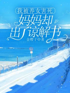 花明月资媛小说我被养女害死,妈妈却出了谅解书免费阅读