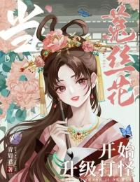 当菟丝花开始升级打怪章节全目录 姜小满林月升全文免费阅读