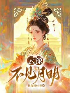 [抖音]小说孟杳杳陆羽云深不见月明