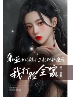 周惠玲赵国栋小说(聋哑女儿被小三扎针折磨后,我打脸全家)_周惠玲赵国栋小说最新章节