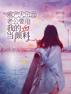 (热推新书)难产大出血老公要用我的血当颜料云疏影贺斯清林静雅无弹窗阅读