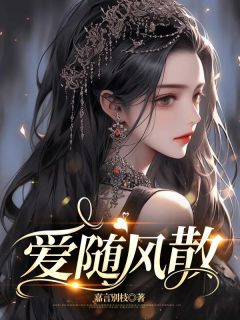 主人公苏婉顾青山林瑶小说爱随风散在线全文阅读