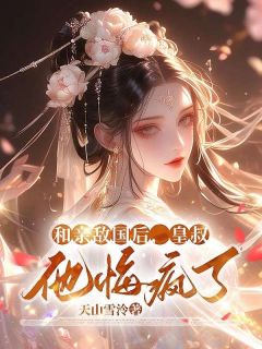 和亲敌国后,皇叔他悔疯了小说免费阅读 楚黎谢焱大结局完整版-欧迈阅读网