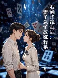 精彩小说顾婷婷郑小驰郑修霆我确诊绝症后,妻子急忙改嫁我弟全文目录畅读