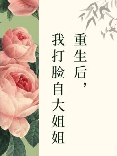 (抖音)重生后，我打脸自大姐姐苏瑶李晚小说免费全文阅读-欧迈阅读网