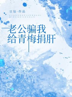 楚砚北林琳老公骗我给青梅捐肝小说完整版