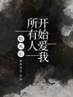 简浔苏棠小说假死后，所有人开始爱我全文阅读