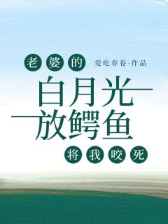 小说老婆的白月光放鳄鱼将我咬死主角为吴思思祁真赵明礼免费阅读