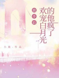 爆款小说放手后，欢宠白月光的他疯了主角顾惊云兰曦月全文在线完本阅读-欧迈阅读网