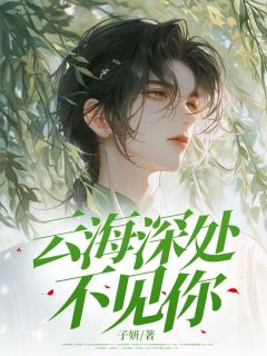 云海深处不见你无弹窗在线阅读