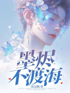 温子墨沈安然墨烬不渡海全章节免费阅读