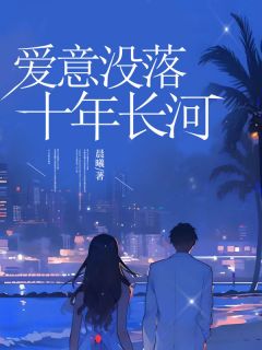 独家爱意没落十年长河全本大结局小说阅读